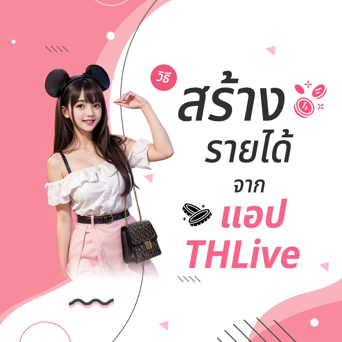 วิธีสร้างรายได้จาก THLive