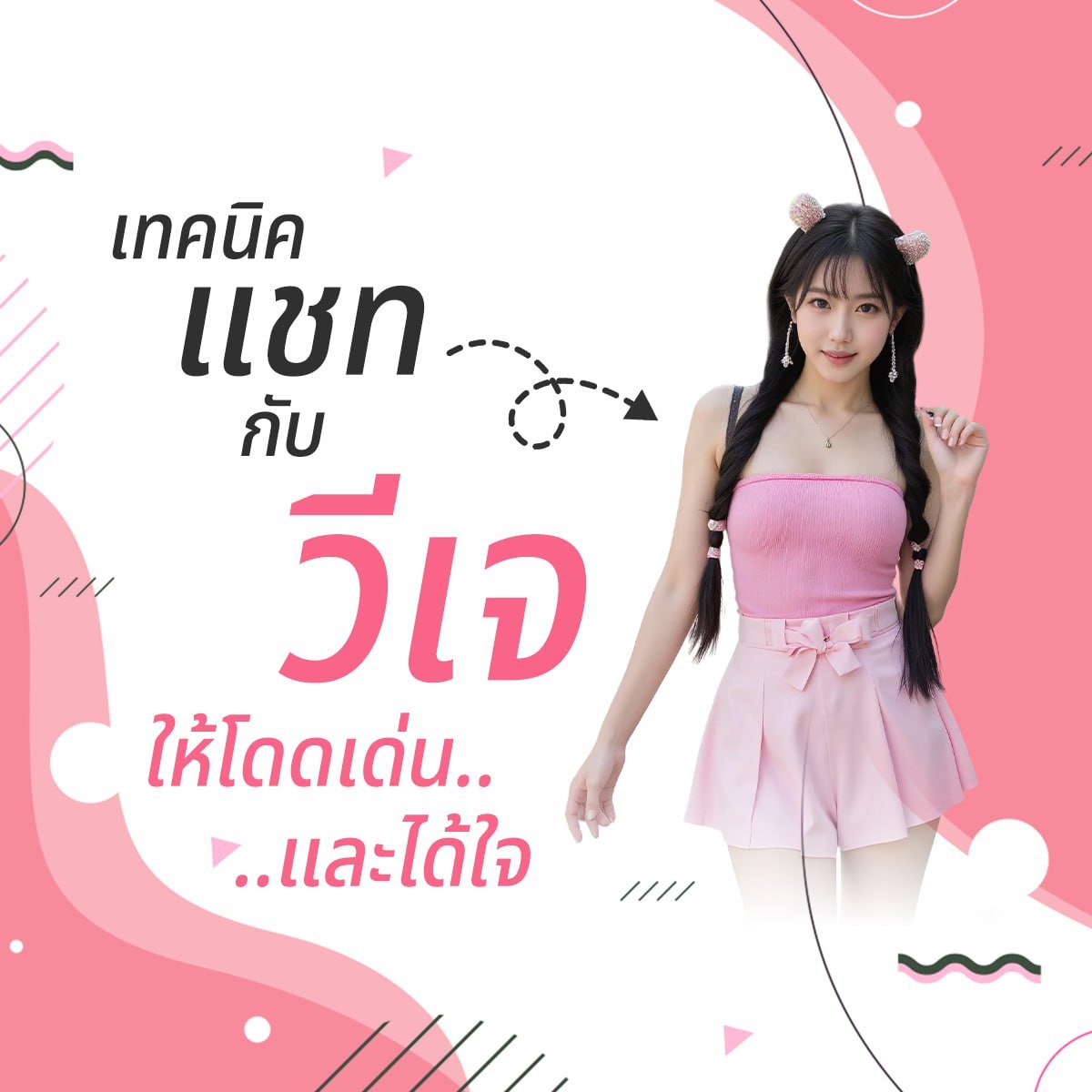 เทคนิคแชทกับวีเจให้โดดเด่นและได้ใจ
